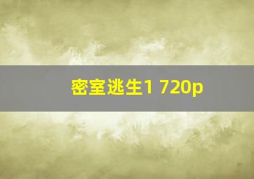 密室逃生1 720p